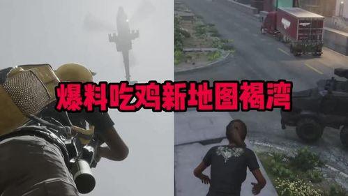 pubg最新爆料在哪看,最新绝地求生爆料，精彩内容抢先看！  第1张